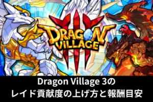 Dragon Village 3のレイド貢献度の上げ方と報酬目安