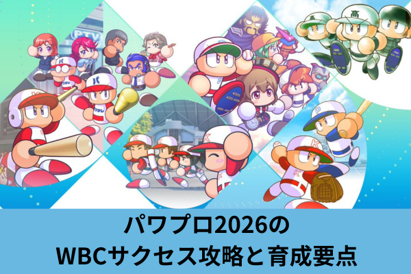 パワプロ2026のWBCサクセス攻略と育成要点