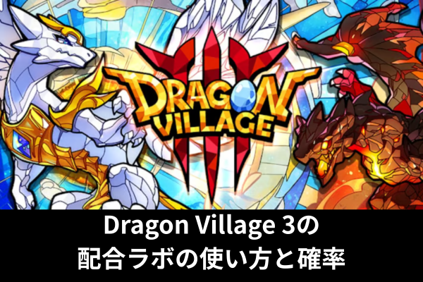 Dragon Village 3の配合ラボの使い方と確率