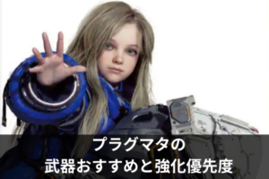 プラグマタの武器おすすめと強化優先度