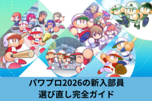 パワプロ2026の新入部員選び直し完全ガイド