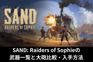 SAND: Raiders of Sophieの武器一覧と大砲比較・入手方法
