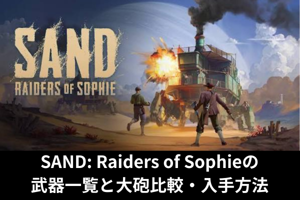 SAND: Raiders of Sophieの武器一覧と大砲比較・入手方法