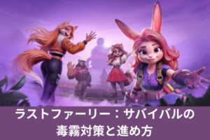 ラストファーリー：サバイバルの毒霧対策と進め方