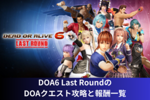DOA6 Last RoundのDOAクエスト攻略と報酬一覧