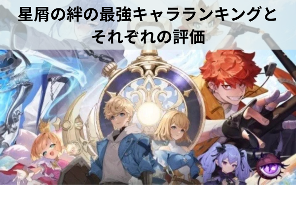 星屑の絆の最強キャラランキングとそれぞれの評価