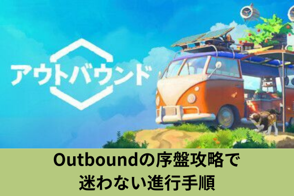 Outboundの序盤攻略で迷わない進行手順