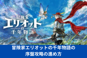 冒険家エリオットの千年物語の序盤攻略の進め方