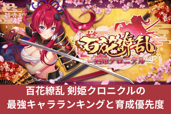 百花繚乱 剣姫クロニクルの最強キャラランキングと育成優先度