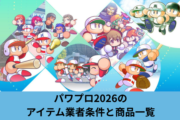 パワプロ2026のアイテム業者条件と商品一覧