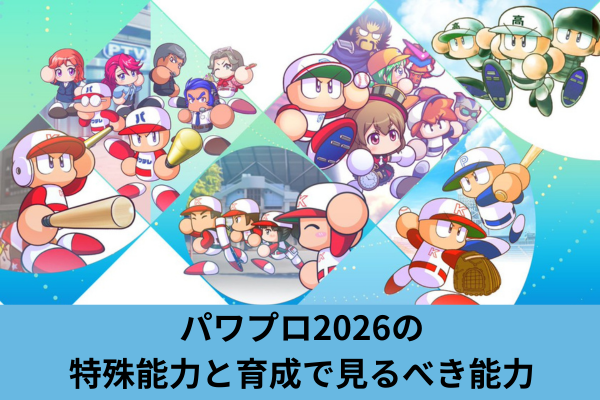 パワプロ2026の特殊能力と育成で見るべき能力