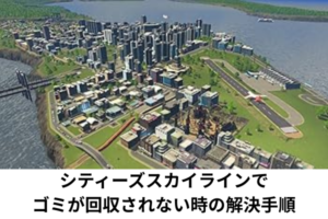 シティーズスカイラインでゴミが回収されない時の解決手順