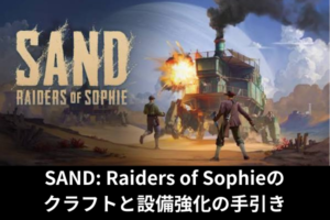 SAND: Raiders of Sophieのクラフトと設備強化の手引き