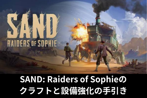SAND: Raiders of Sophieのクラフトと設備強化の手引き