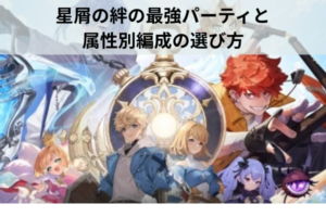 星屑の絆の最強パーティと属性別編成の選び方