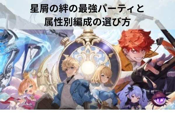 星屑の絆の最強パーティと属性別編成の選び方