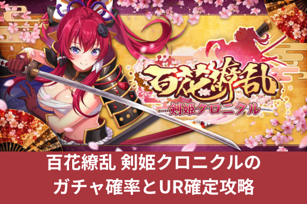 百花繚乱 剣姫クロニクルのガチャ確率とUR確定攻略