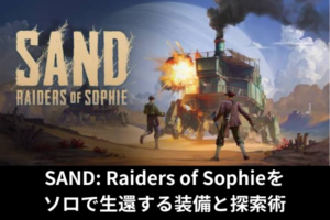 SAND: Raiders of Sophieをソロで生還する装備と探索術