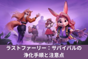 ラストファーリー：サバイバルの浄化手順と注意点