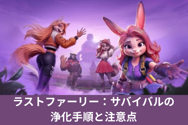 ラストファーリー：サバイバルの浄化手順と注意点