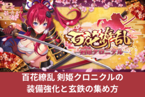 百花繚乱 剣姫クロニクルの装備強化と玄鉄の集め方