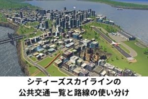シティーズスカイラインの公共交通一覧と路線の使い分け