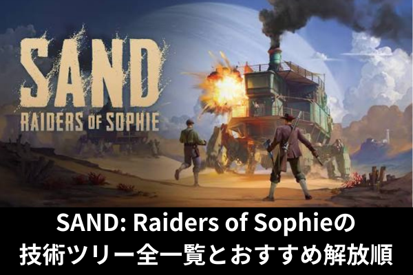 SAND: Raiders of Sophieの技術ツリー全一覧とおすすめ解放順