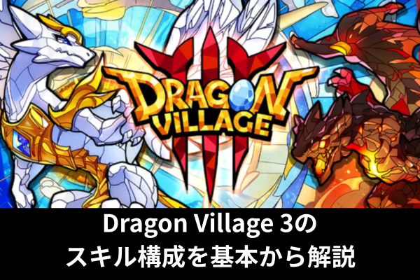 Dragon Village 3のスキル構成を基本から解説