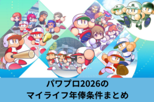 パワプロ2026のマイライフ年俸条件まとめ
