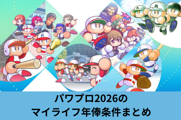 パワプロ2026のマイライフ年俸条件まとめ