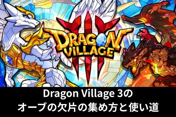 Dragon Village 3のオーブの欠片の集め方と使い道