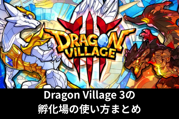 Dragon Village 3の孵化場の使い方まとめ