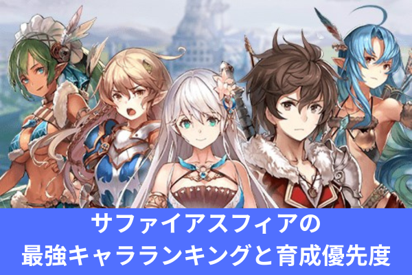 サファイアスフィアの最強キャラランキングと育成優先度