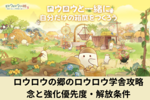 ロウロウの郷のロウロウ学舎攻略｜念と強化優先度・解放条件