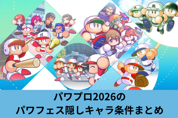 パワプロ2026のパワフェス隠しキャラ条件まとめ
