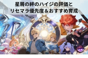 星屑の絆のハイジの評価とリセマラ優先度＆おすすめ育成