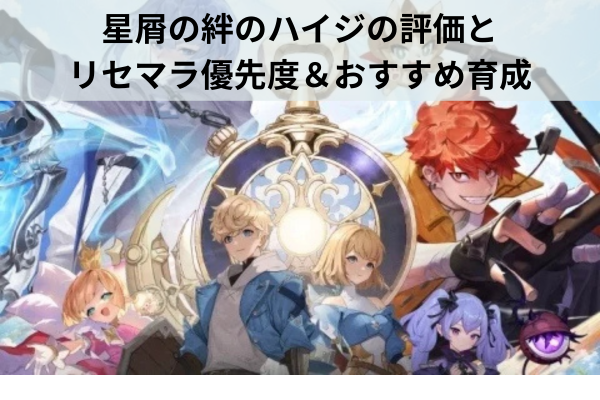 星屑の絆のハイジの評価とリセマラ優先度＆おすすめ育成