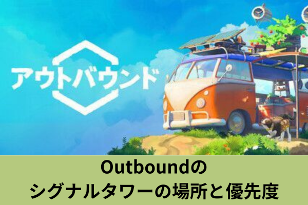 Outboundのシグナルタワーの場所と優先度