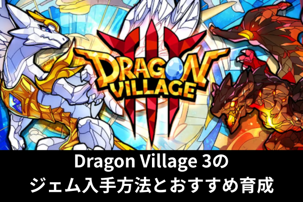 Dragon Village 3のジェム入手方法とおすすめ育成