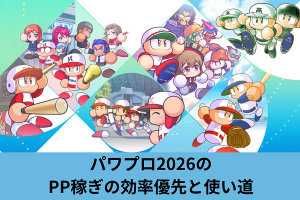 パワプロ2026のPP稼ぎの効率優先と使い道