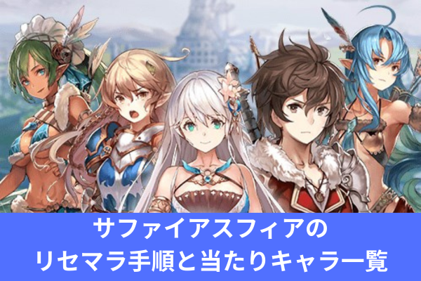 サファイアスフィアのリセマラ手順と当たりキャラ一覧