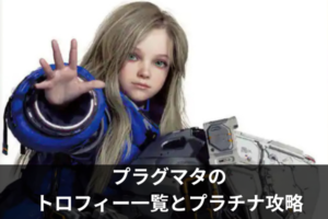 プラグマタのトロフィー一覧とプラチナ攻略