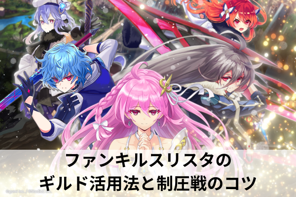 ファンキルスリスタのギルド活用法と制圧戦のコツ