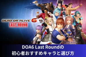 DOA6 Last Roundの初心者おすすめキャラと選び方