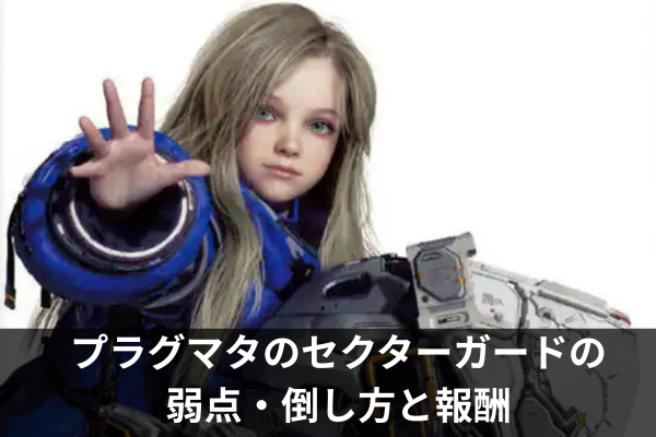 プラグマタのセクターガードの弱点・倒し方と報酬
