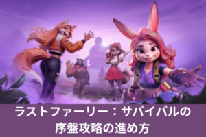 ラストファーリー：サバイバルの序盤攻略の進め方