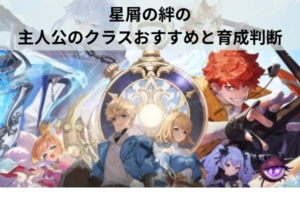 星屑の絆の主人公のクラスおすすめと育成判断
