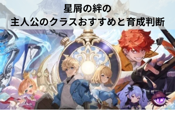 星屑の絆の主人公のクラスおすすめと育成判断