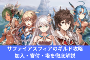 サファイアスフィアのギルド攻略｜加入・寄付・塔を徹底解説