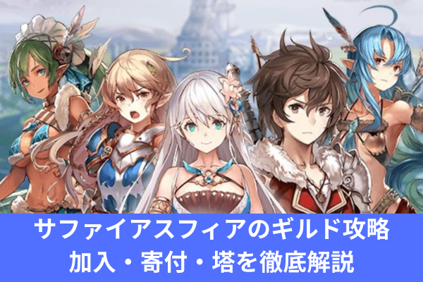 サファイアスフィアのギルド攻略｜加入・寄付・塔を徹底解説
